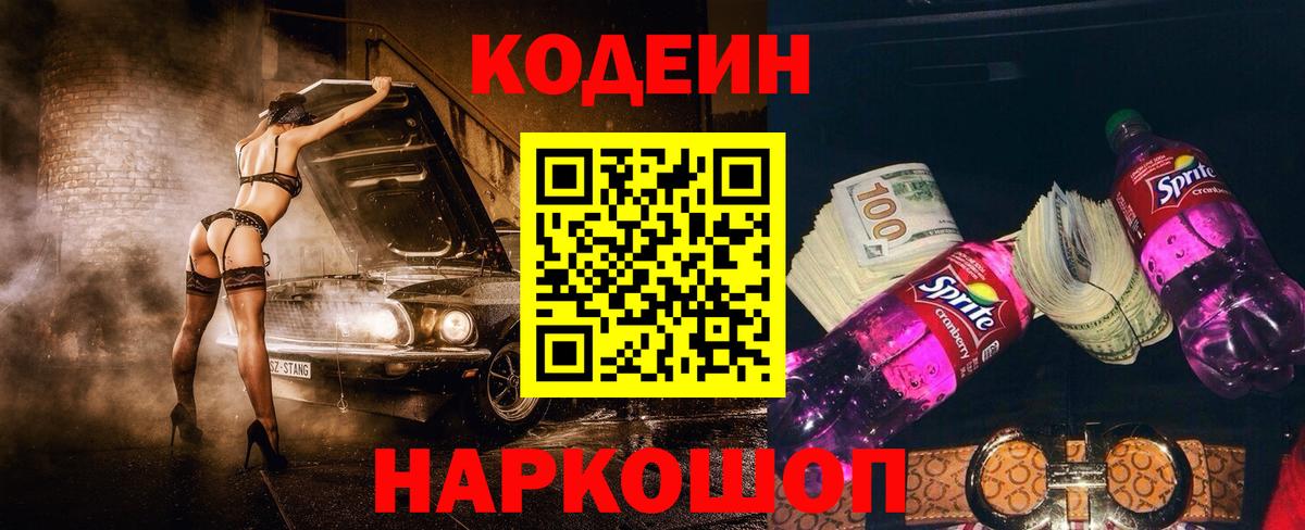 Кодеин Purple Drank Красноярск